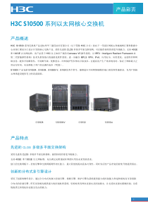 H3C-S10500系列以太网核心交换机