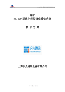 KTJ129煤矿调度通信系统技术方案