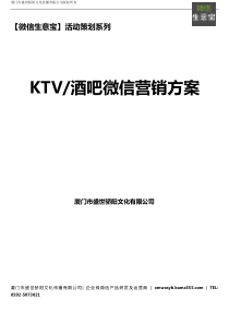 KTV.酒吧微信营销方案(改)