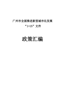 广州市全面推进新型城市化发展“115”文件政策汇编