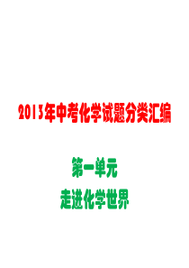 2013年中考化学试题分类汇编-走进化学世界