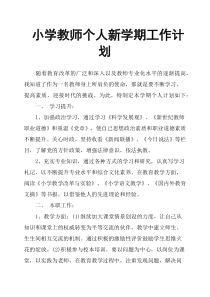 小学教师个人新学期工作计划