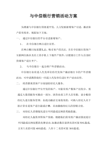 与中信银行营销活动方案