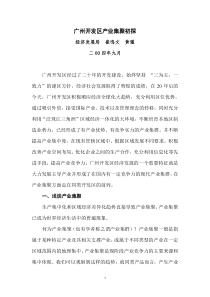 广州开发区产业集群化现状及其发展趋势分析