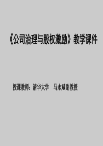 公司治理与股权激励(马永斌)