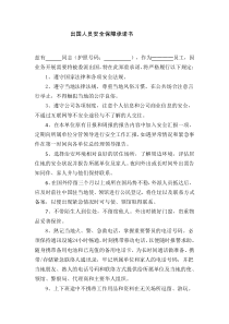 出国人员安全保障承诺书