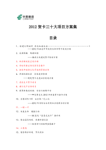 2012贺卡项目方案集