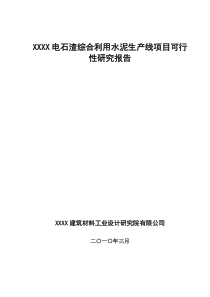 电石渣综合利用水泥生产线项目可行性研究报告