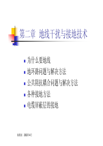 电磁兼容培训杨继深教授讲稿2(地线干扰与对策)