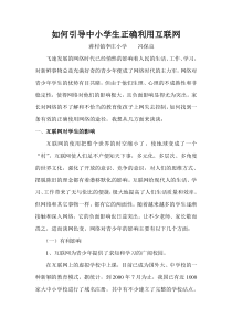 如何引导中小学生正确使用互联网