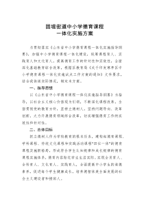 德育课程一体化实施方案