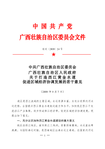 广西壮族自治区人民政府 关于打造西江黄金水道 促进区域经济协调发展