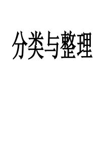 人教版一年级下册《分类与整理》复习