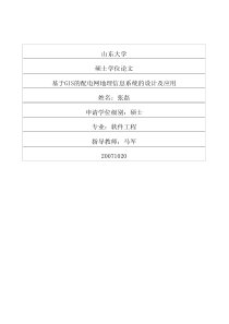 基于GIS的配电网地理信息系统的设计及应用