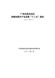 广西壮族自治区战略性新兴产业发展“十二五”规划