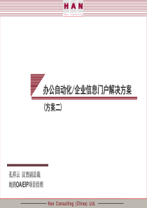 应标陈述-6-办公及信息门户解决方案