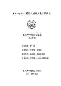 Rolling-Wolf轮腿式机器人设计及优化