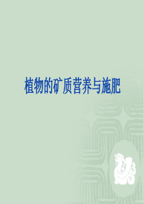 植物的矿质营养、化学肥料与水稻施肥