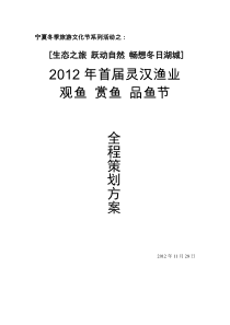 《2012首届阅海冬季捕捞季》活动策划方案