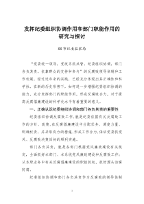 发挥纪委组织协调和部门职能作用的研究与探讨