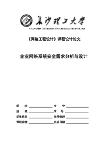 网络仿真课程设计-企业网络系统安全需求分析与设计