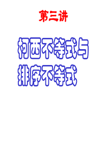 [中学联盟]黑龙江省虎林高级中学高中数学选修4-5第三讲：第四课柯西不等式与排序不等式1