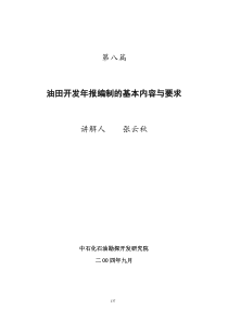 中石化油田开发规划培训班 培训教材第八篇