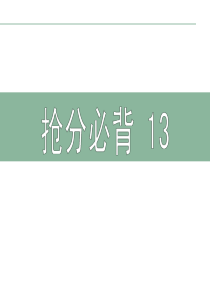 2013届高考英语词汇专项复习课件13