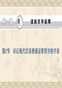 2013届高考语文第一轮总复习课件(人教版)：识记现代汉语普通话常用字的字音