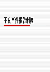 86不良事件报告制度