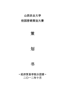 2012年校园营销策划大赛方案