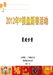 2012年楼盘新春活动方案