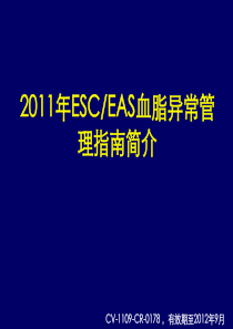 2011 ESC EAS 血脂异常管理指南简介(CV-1109-CR-0178)