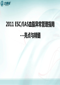 2011 ESC血脂异常管理指南