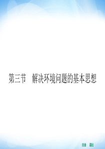 【志鸿优化设计】(人教版)2014版高中地理选修6同步课件+1-3+解决环境问题的基本思想(共22张