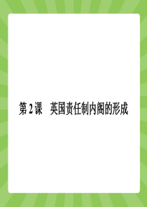 【志鸿优化设计】(教师用书)2015高中历史(人教版)选修二课件 课后习题 4.2 第2课 英国责任