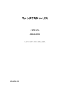 国内小城市购物中心规划-doc 18