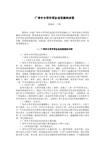 广州中小型外贸企业发展的对策 广州中小型外贸企业发展的对策