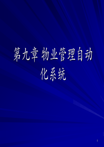 9 第九章 物业管理自动化系统