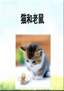 一年级语文下册《猫和老鼠》