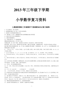 人教版三年级下册数学知识点复习归纳