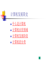 应用基础第一章计算机发展简史资料