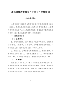 康二城镇教育事业“十二五”发展规划