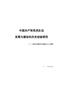 建党90周年征文中国共产党党员队伍发展与建设的历史经验研究