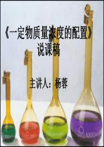 《一定物质量浓度溶液的配置》说课稿