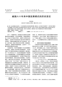 建国六十年来中国发展模式的历史变迁