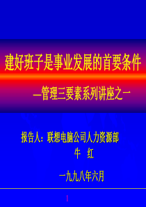 建好班子是事业发展的首要条件—管理三要素系列讲座之一(1)