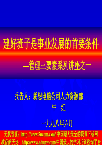 建好班子是事业发展的首要条件管理三要素系列讲座之一