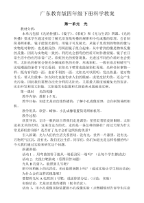 广东教育版四年级下册科学教案