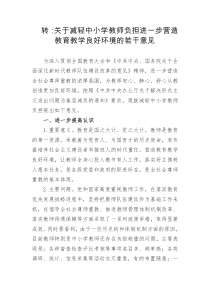 关于减轻中小学教师负担的若干意见